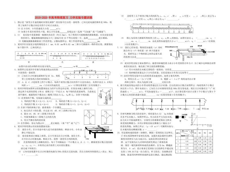 2019-2020年高考物理复习 力学实验专题训练.doc_第1页