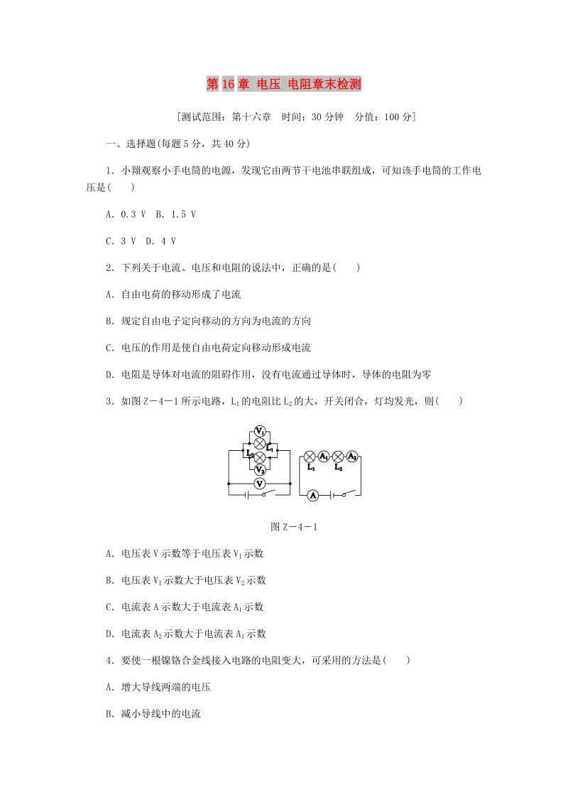 九年级物理全册 第16章 电压 电阻章末检测 （新版）新人教版.doc_第1页