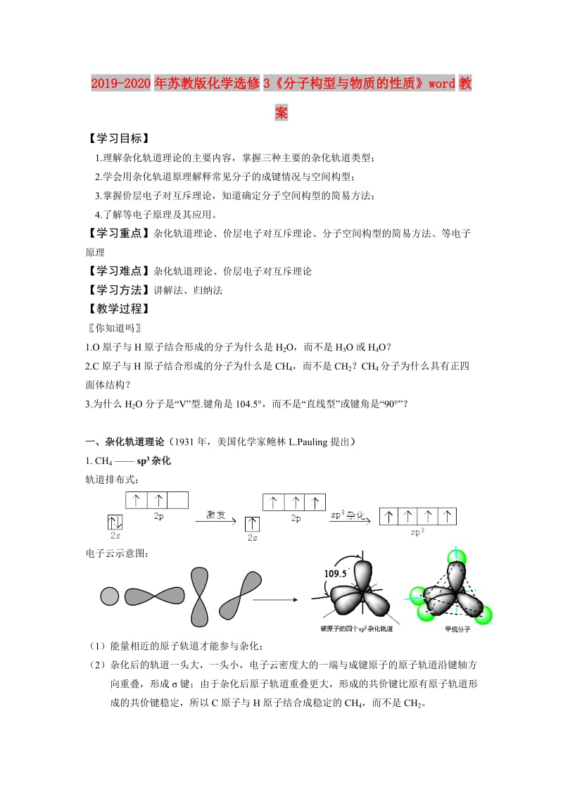 2019-2020年苏教版化学选修3《分子构型与物质的性质》word教案.doc_第1页