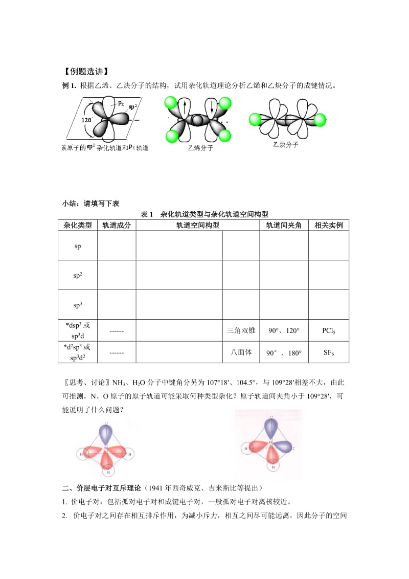 2019-2020年苏教版化学选修3《分子构型与物质的性质》word教案.doc_第3页