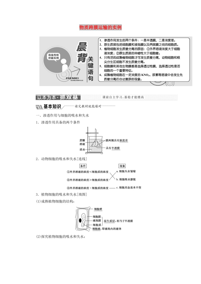 2018-2019学年高中生物 第4章 第1节 物质跨膜运输的实例教学案（含解析）新人教版必修1.doc_第1页