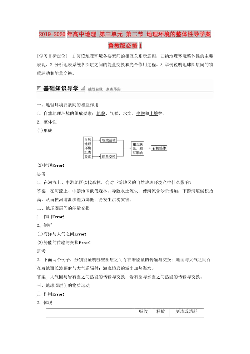 2019-2020年高中地理 第三单元 第二节 地理环境的整体性导学案 鲁教版必修1.doc_第1页