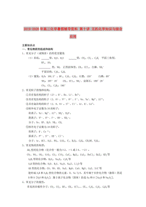 2019-2020年高三化學(xué)暑假輔導(dǎo)資料 第十講 無機(jī)化學(xué)知識與綜合應(yīng)用.doc