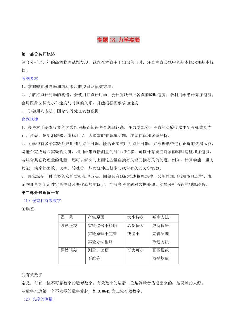 2019年高考物理备考 中等生百日捷进提升系列 专题18 力学实验（含解析）.docx_第1页