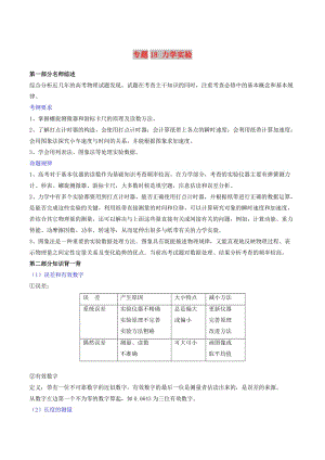 2019年高考物理備考 中等生百日捷進(jìn)提升系列 專題18 力學(xué)實(shí)驗(yàn)（含解析）.docx