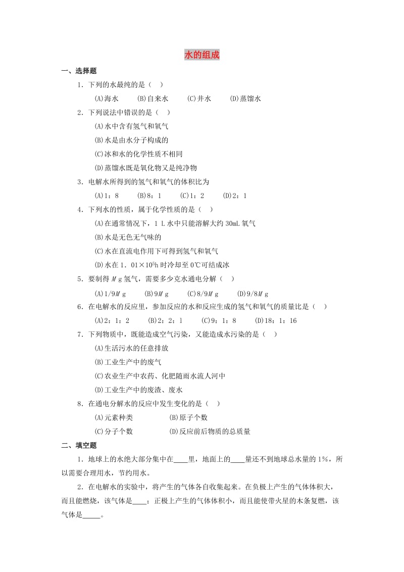 八年级科学上册 第1章 水和水的溶液 1.2 水的组成同步练习1 （新版）浙教版.doc_第1页