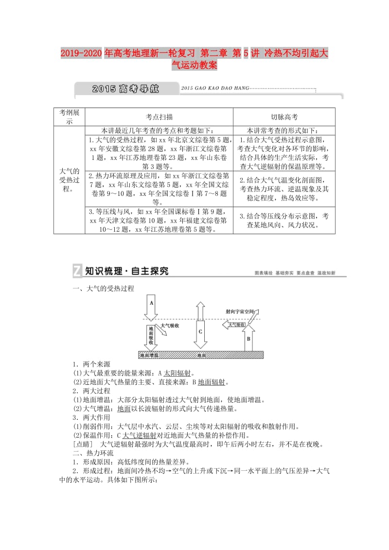 2019-2020年高考地理新一轮复习 第二章 第5讲 冷热不均引起大气运动教案.doc_第1页