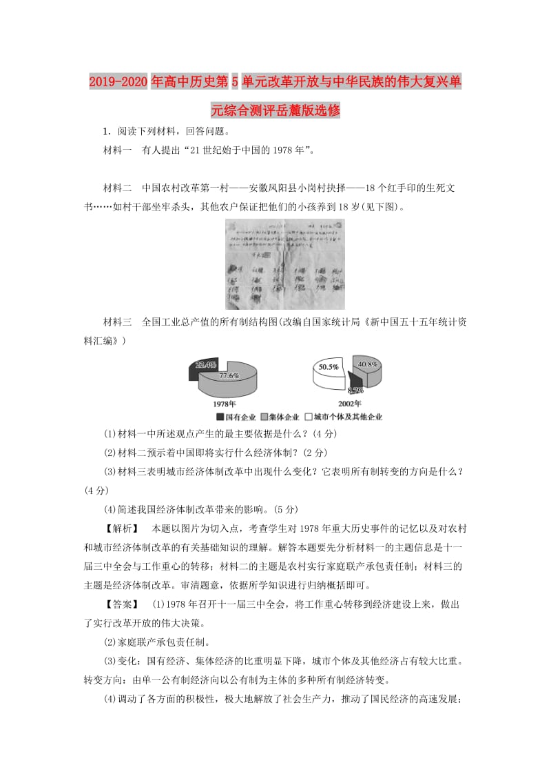 2019-2020年高中历史第5单元改革开放与中华民族的伟大复兴单元综合测评岳麓版选修.doc_第1页