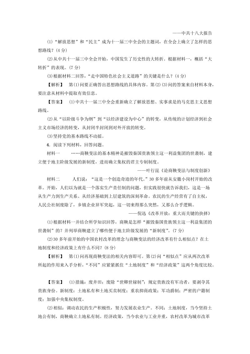 2019-2020年高中历史第5单元改革开放与中华民族的伟大复兴单元综合测评岳麓版选修.doc_第3页