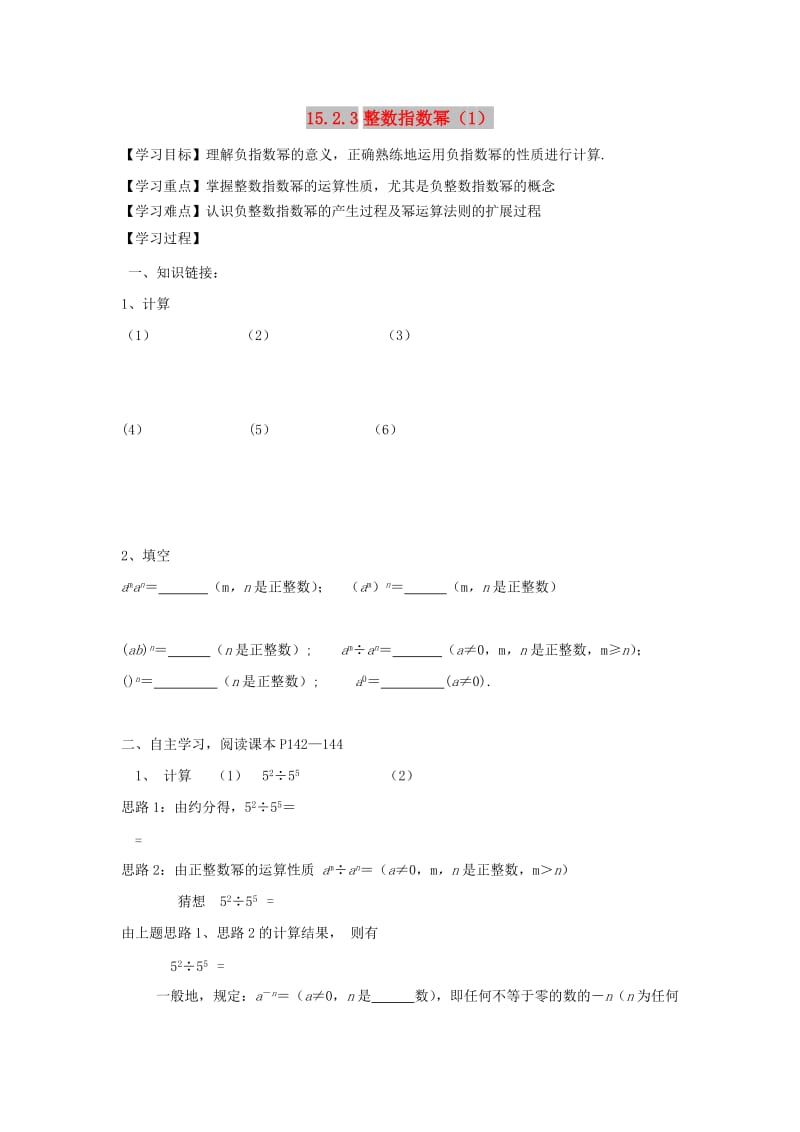 八年级数学上册 第15章 分式 15.2 分式的运算 15.2.3 整数指数幂（1）学案新人教版.doc_第1页