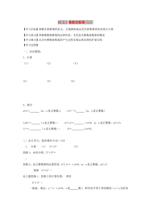 八年級數(shù)學上冊 第15章 分式 15.2 分式的運算 15.2.3 整數(shù)指數(shù)冪（1）學案新人教版.doc