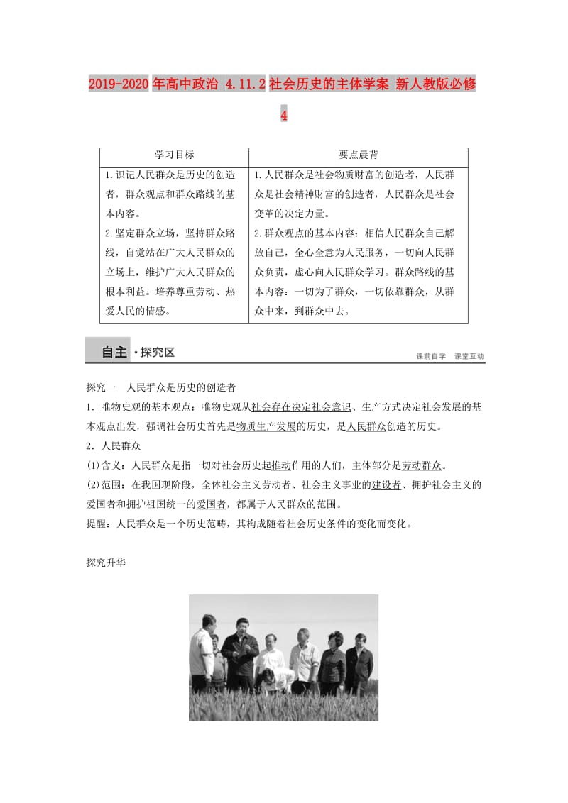 2019-2020年高中政治 4.11.2社会历史的主体学案 新人教版必修4.doc_第1页