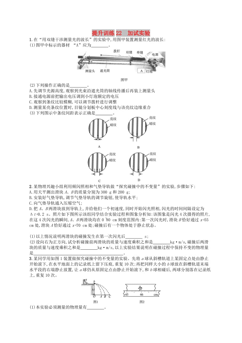 （浙江专用）2019版高考物理大二轮复习优选习题 专题六 实验 提升训练22 加试实验.doc_第1页