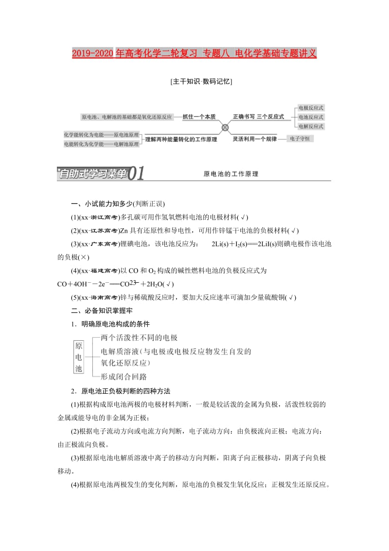 2019-2020年高考化学二轮复习 专题八 电化学基础专题讲义.doc_第1页