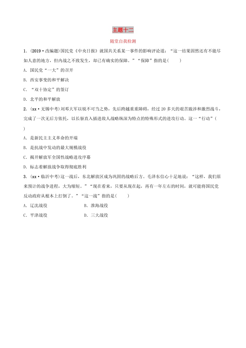 云南省2019年中考历史总复习 主题十二 随堂自我检测 新人教版.doc_第1页