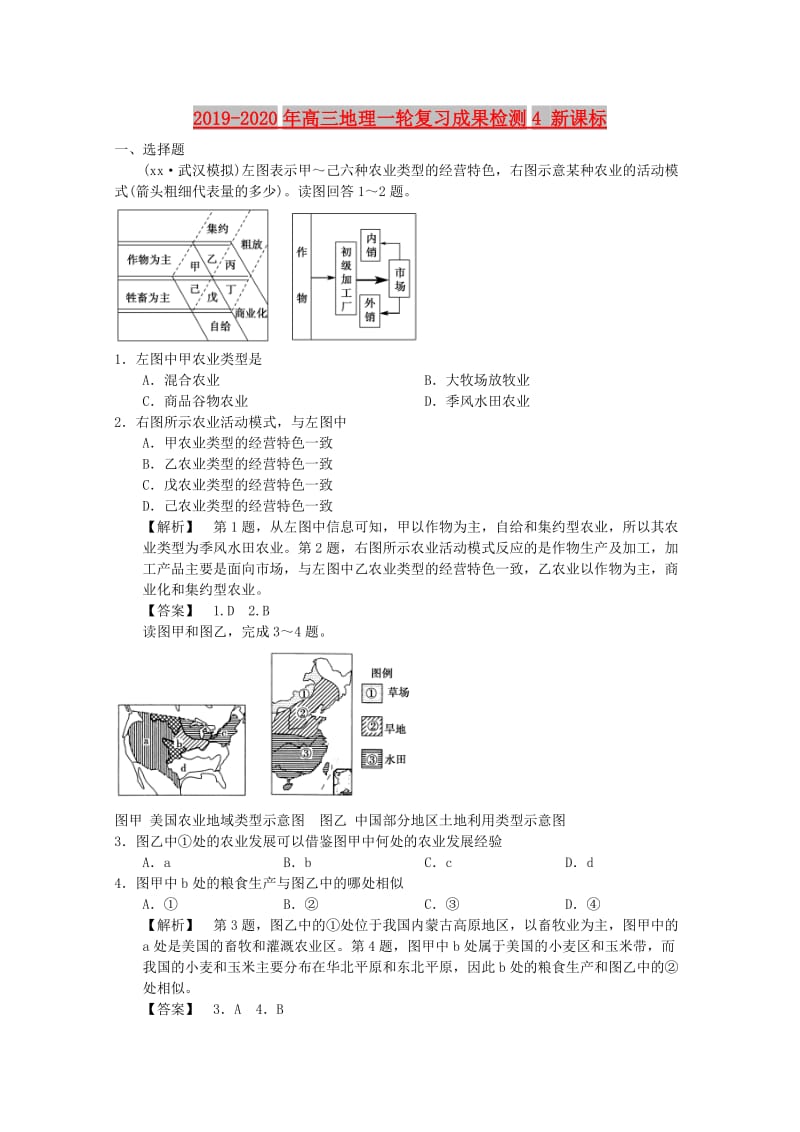 2019-2020年高三地理一轮复习成果检测4 新课标.doc_第1页