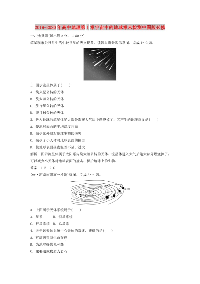 2019-2020年高中地理第1章宇宙中的地球章末检测中图版必修.doc_第1页