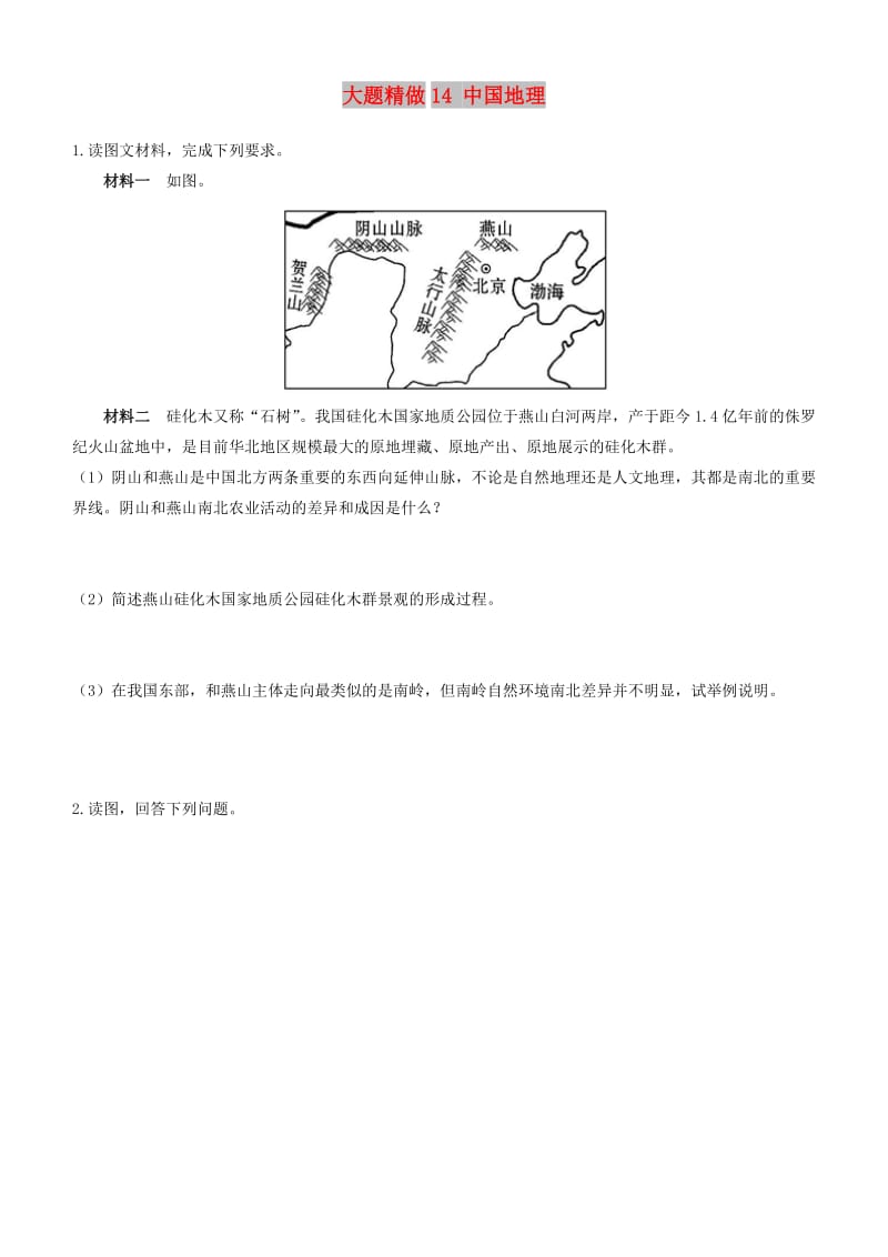 2019高考地理三轮冲刺 大题提分 大题精做14 中国地理.docx_第1页