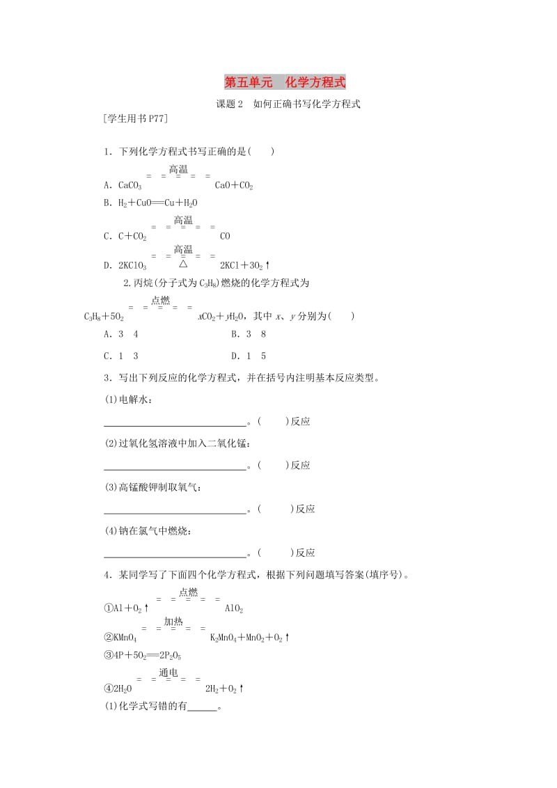 2019秋九年级化学上册 第五单元 化学方程式 课题2 如何正确书写化学方程式同步精练 （新版）新人教版.doc_第1页