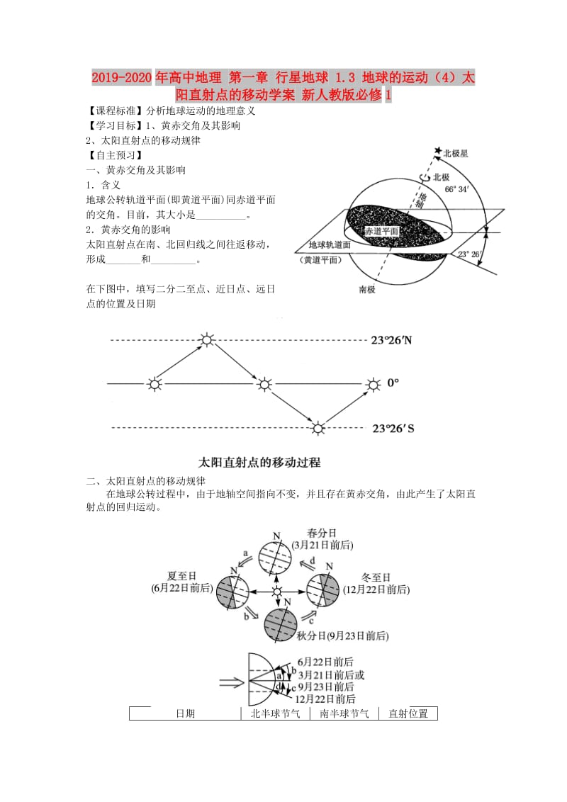 2019-2020年高中地理 第一章 行星地球 1.3 地球的运动（4）太阳直射点的移动学案 新人教版必修1.doc_第1页