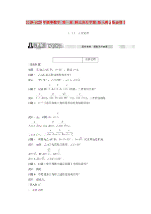 2019-2020年高中數(shù)學 第一章 解三角形學案 新人教A版必修5.doc