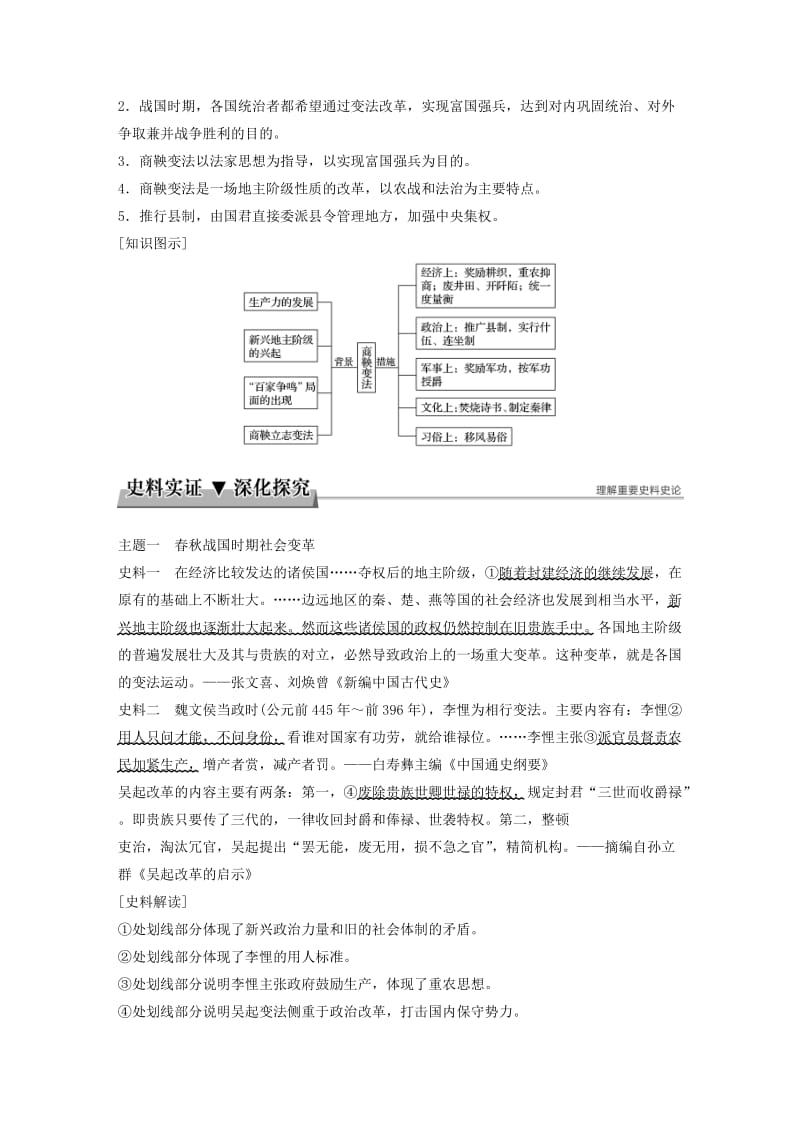 2017-2018学年高中历史 专题二 商鞅变法 第1课“治世不一道便国不必法古”学案 人民版选修1 .doc_第3页