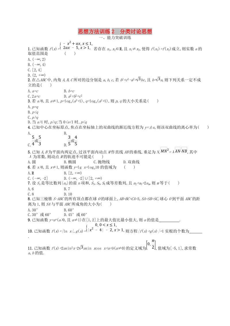 2019高考数学大二轮复习 第一部分 思想方法研析指导 思想方法训练2 分类讨论思想 理.doc_第1页