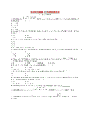 2019高考數(shù)學大二輪復習 第一部分 思想方法研析指導 思想方法訓練2 分類討論思想 理.doc