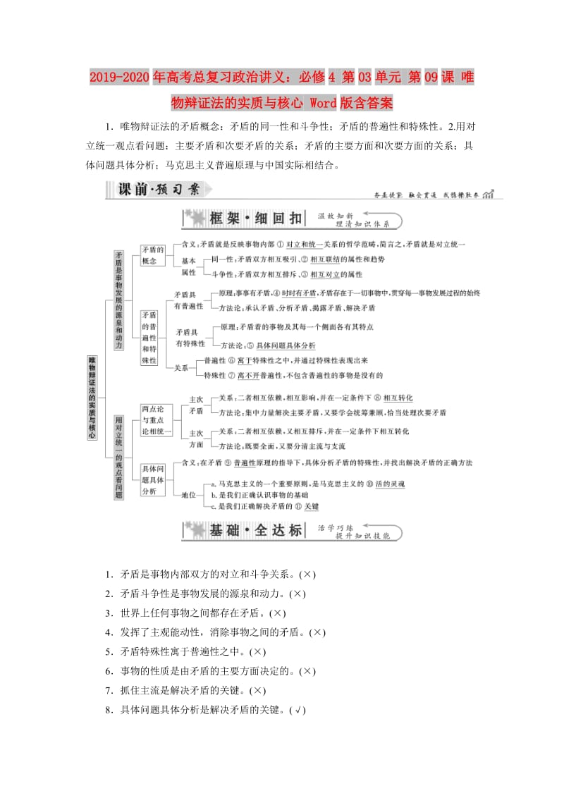 2019-2020年高考总复习政治讲义：必修4 第03单元 第09课 唯物辩证法的实质与核心 Word版含答案.doc_第1页