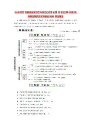 2019-2020年高考總復(fù)習(xí)政治講義：必修4 第03單元 第09課 唯物辯證法的實質(zhì)與核心 Word版含答案.doc