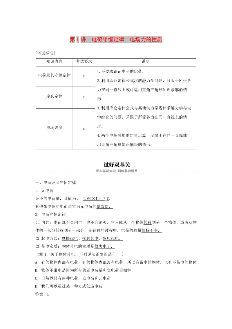 （浙江选考）2020版高考物理大一轮复习 第七章 静电场 第1讲 电荷守恒定律 电场力的性质学案.docx_第1页