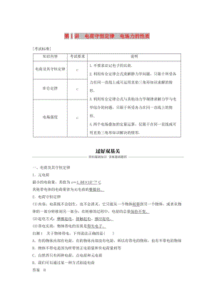 （浙江選考）2020版高考物理大一輪復習 第七章 靜電場 第1講 電荷守恒定律 電場力的性質(zhì)學案.docx