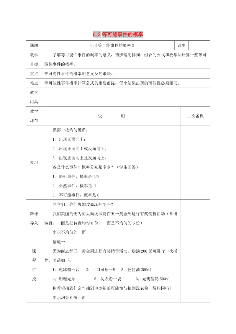 七年级数学下册 第六章 频率初步 3 等可能事件的概率 6.3.3 等可能事件的概率教案 北师大版.doc_第1页