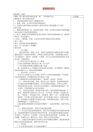 七年級道德與法治上冊 第三單元 撐起法律保護傘 第6課 讓法律為成長護航 第1框 依法保護自己教案 魯人版五四制.doc