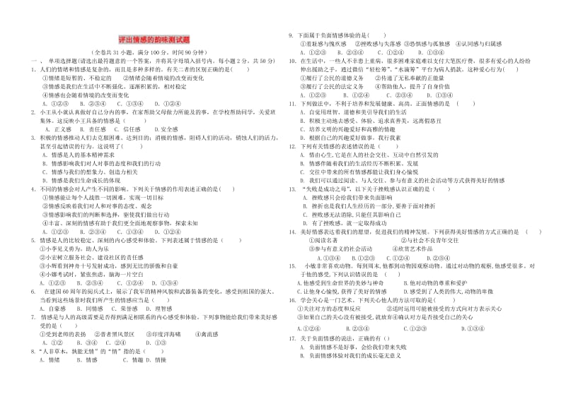 七年级道德与法治下册 第二单元 做情绪情感的主人 第五课 评出情感的韵味测试题 新人教版.doc_第1页