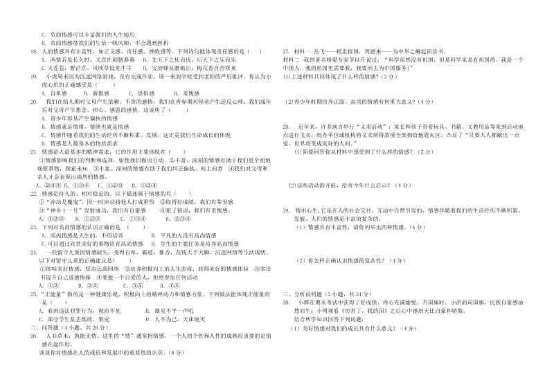 七年级道德与法治下册 第二单元 做情绪情感的主人 第五课 评出情感的韵味测试题 新人教版.doc_第2页