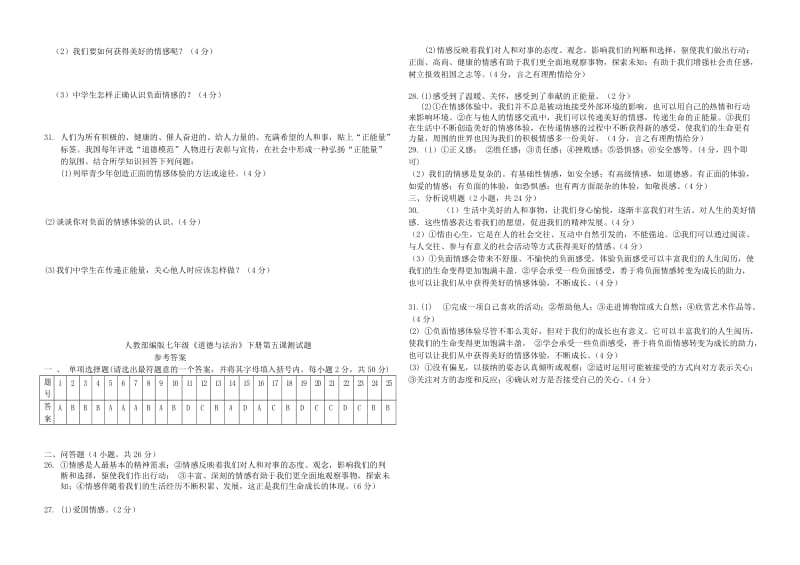 七年级道德与法治下册 第二单元 做情绪情感的主人 第五课 评出情感的韵味测试题 新人教版.doc_第3页