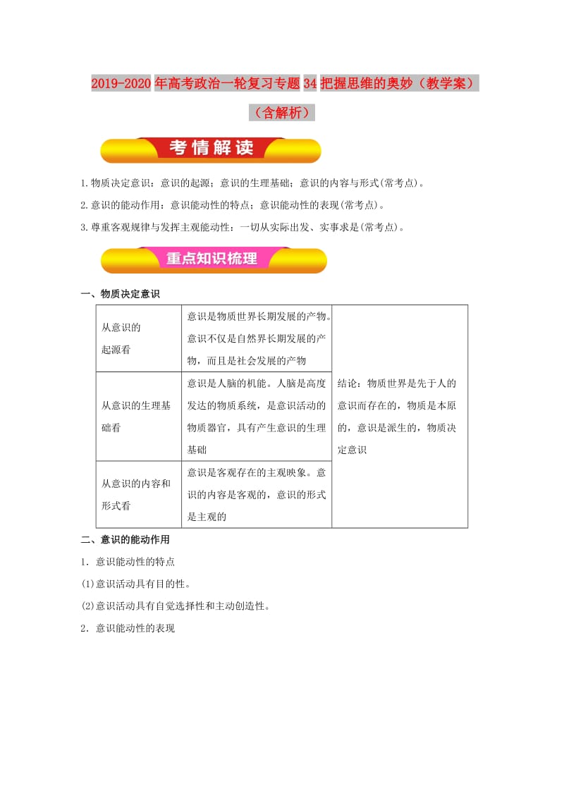 2019-2020年高考政治一轮复习专题34把握思维的奥妙（教学案）（含解析）.doc_第1页