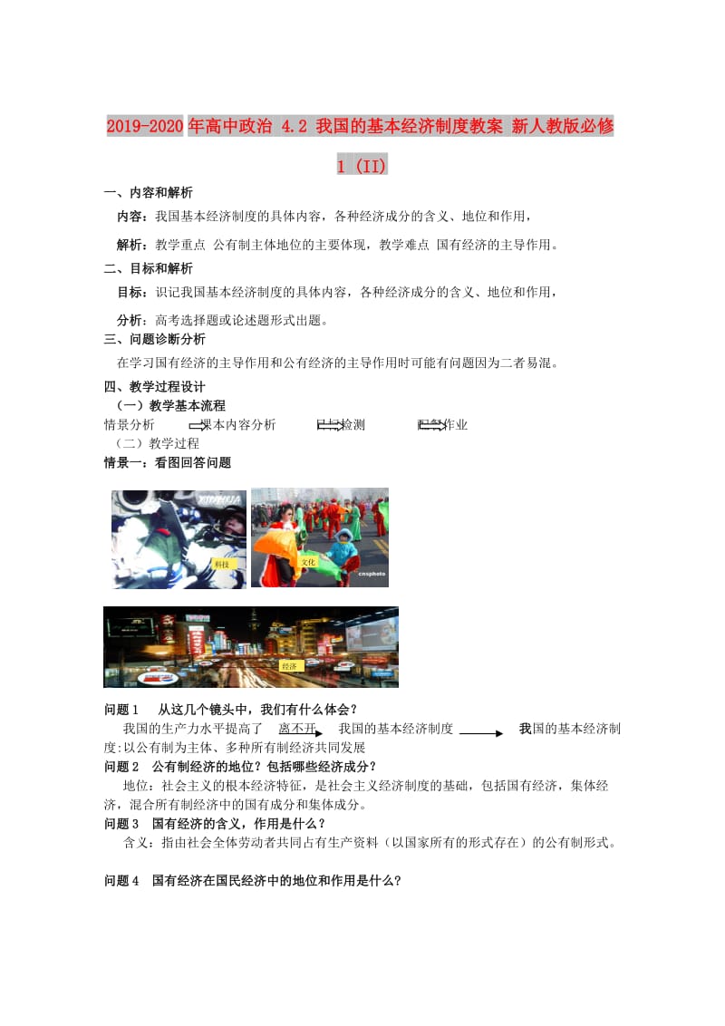 2019-2020年高中政治 4.2 我国的基本经济制度教案 新人教版必修1 (II).doc_第1页