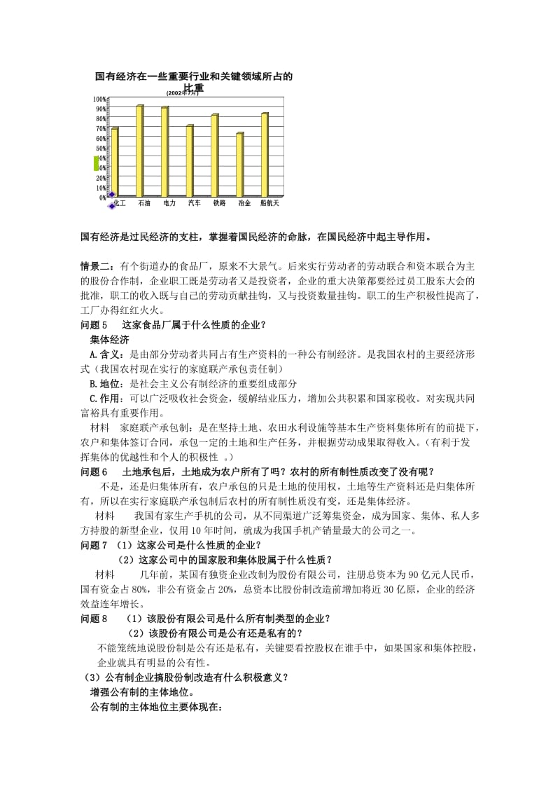 2019-2020年高中政治 4.2 我国的基本经济制度教案 新人教版必修1 (II).doc_第2页