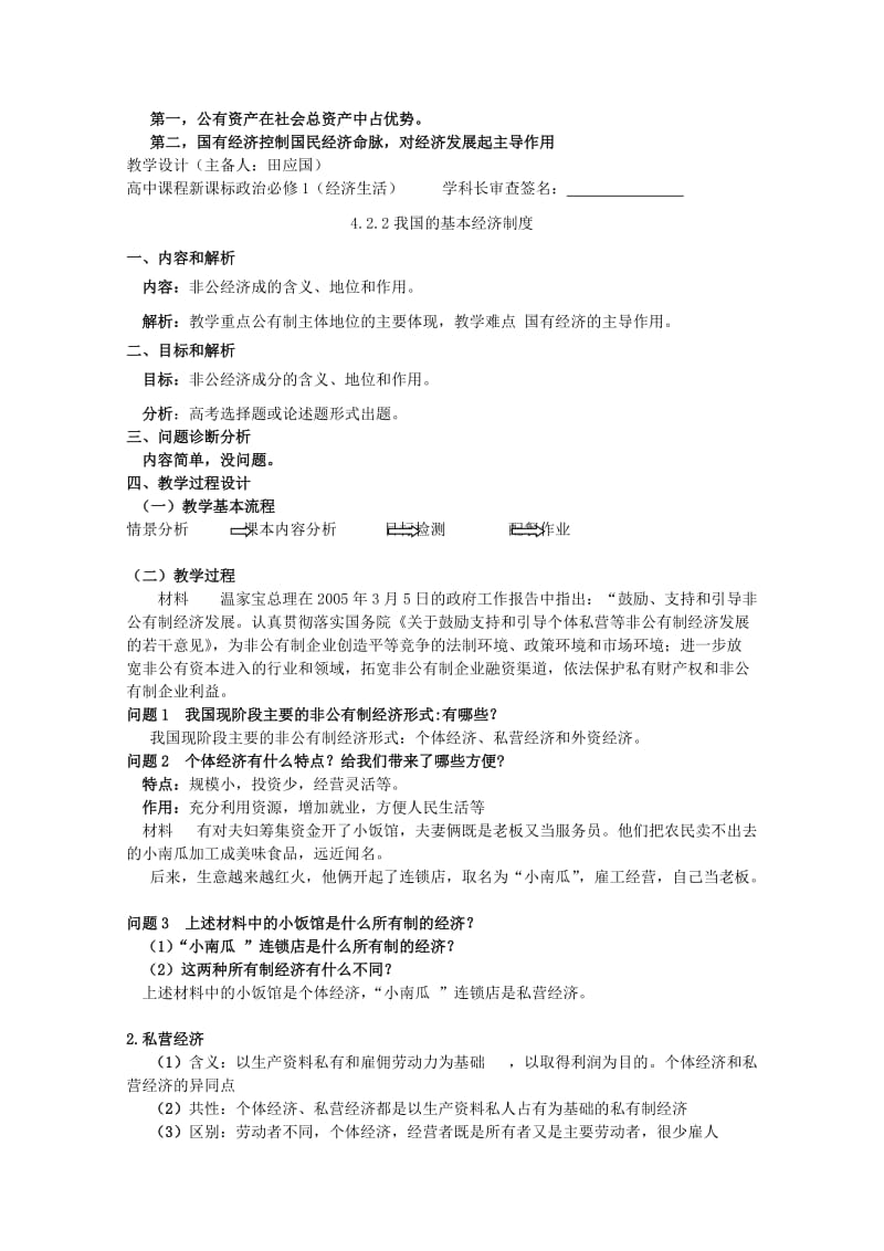 2019-2020年高中政治 4.2 我国的基本经济制度教案 新人教版必修1 (II).doc_第3页