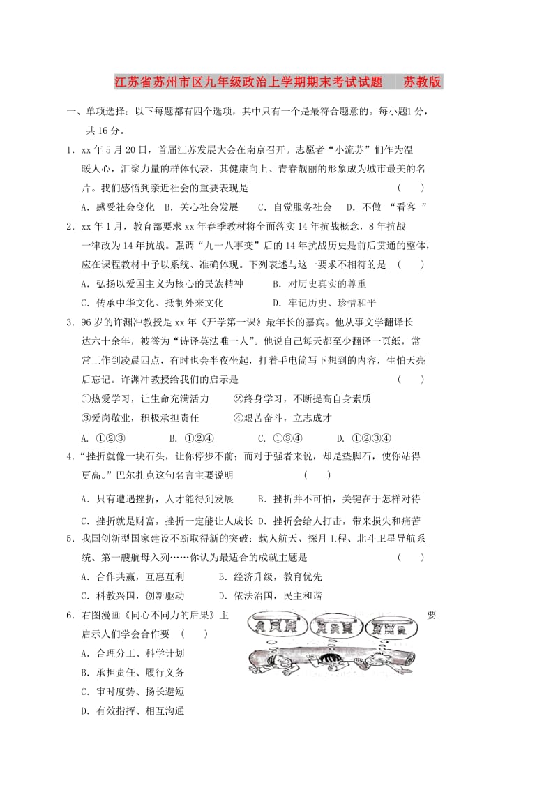 江苏省苏州市区九年级政治上学期期末考试试题 苏教版.doc_第1页