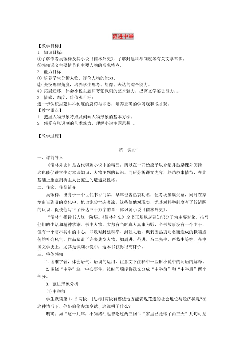 九年级语文下册 第一单元 1 范进中举教案 北师大版.doc_第1页