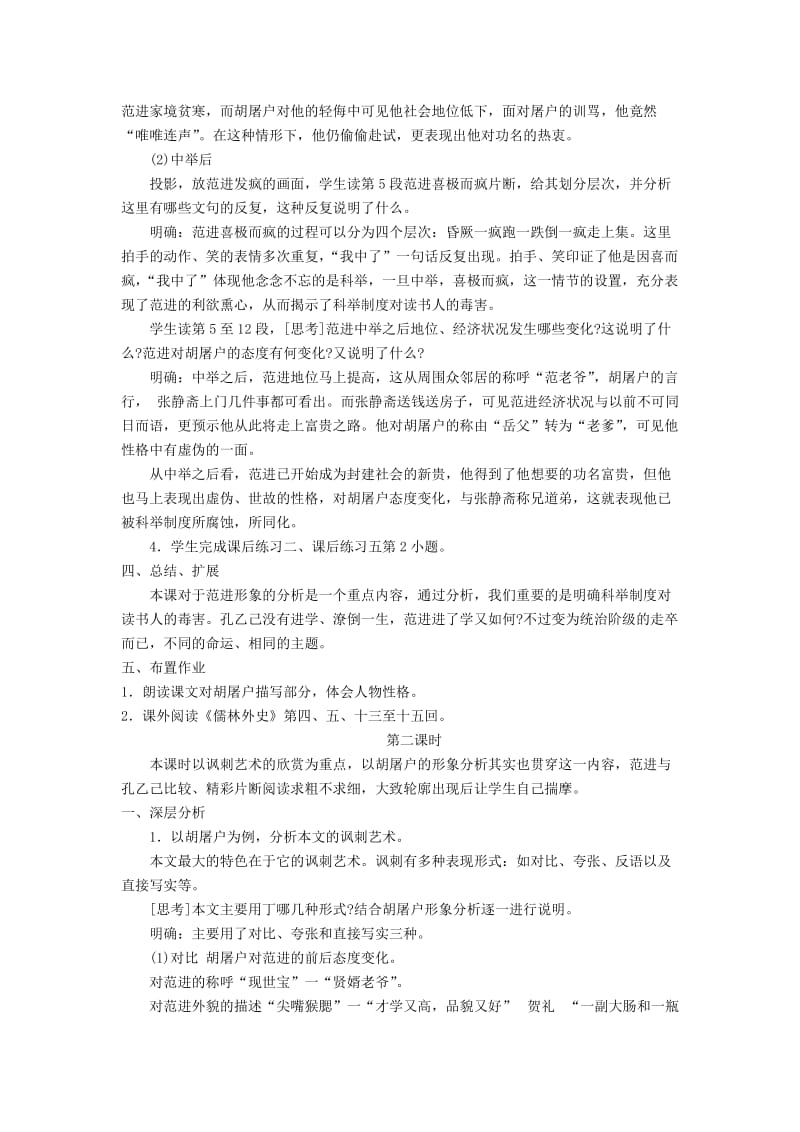 九年级语文下册 第一单元 1 范进中举教案 北师大版.doc_第2页