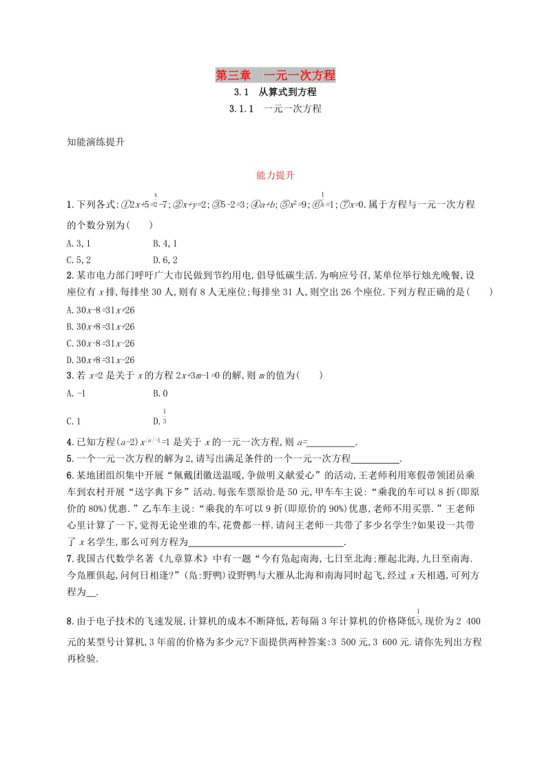 七年级数学上册 第三章 一元一次方程 3.1 从算式到方程 3.1.1 一元一次方程知能演练提升 （新版）新人教版.doc_第1页