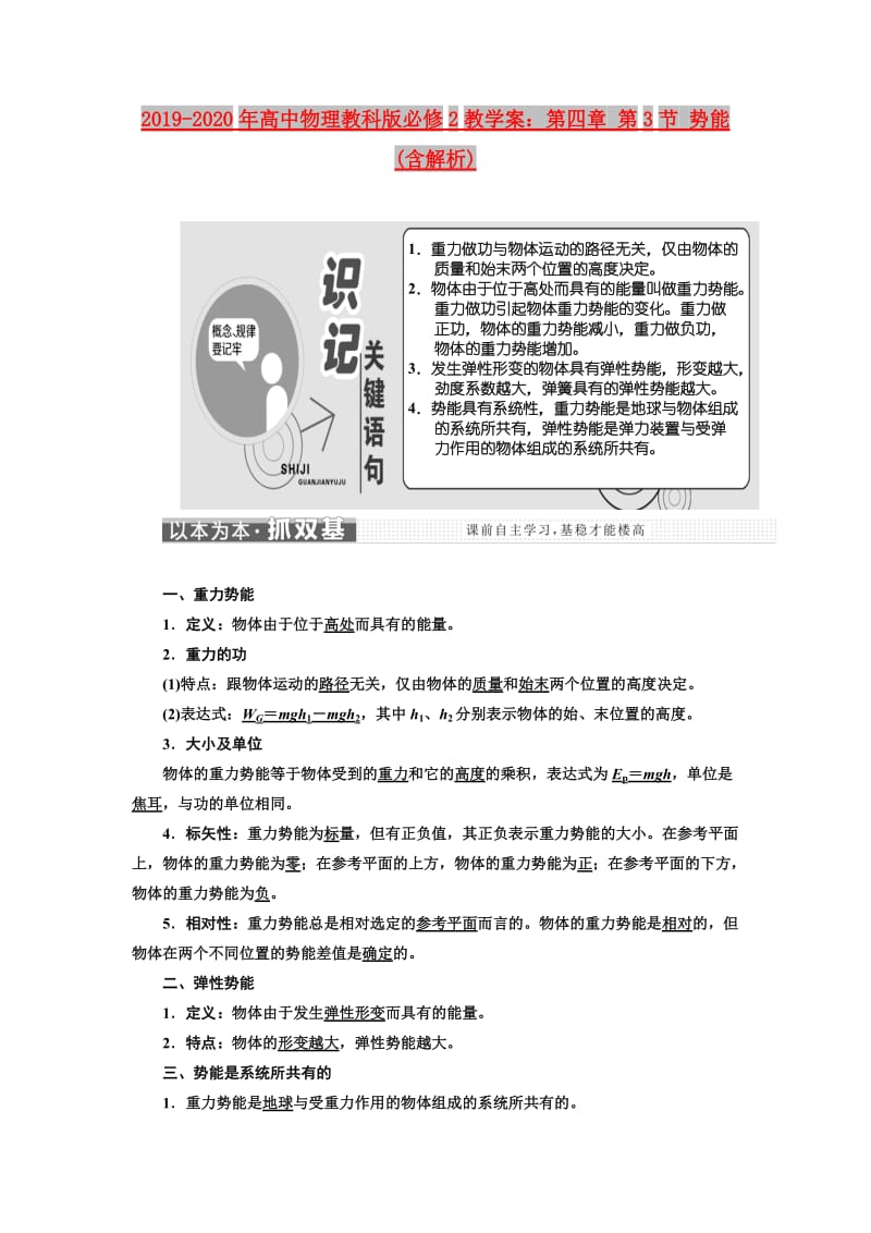 2019-2020年高中物理教科版必修2教学案：第四章 第3节 势能(含解析).doc_第1页