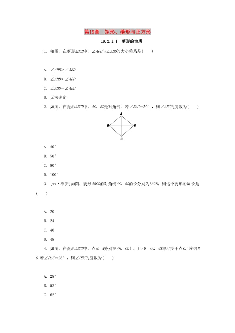 八年级数学下册 第19章 矩形、菱形与正方形 19.2 菱形 19.2.1 菱形的性质 第1课时 菱形的性质课堂练习 华东师大版.doc_第1页