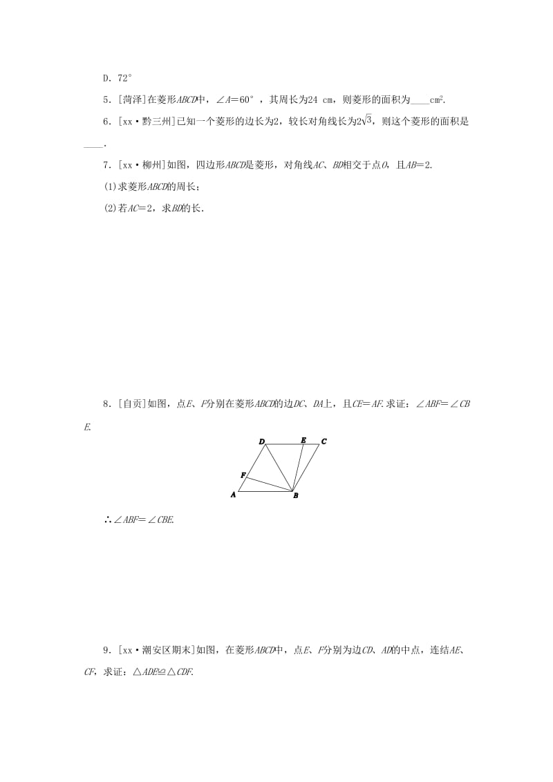 八年级数学下册 第19章 矩形、菱形与正方形 19.2 菱形 19.2.1 菱形的性质 第1课时 菱形的性质课堂练习 华东师大版.doc_第2页