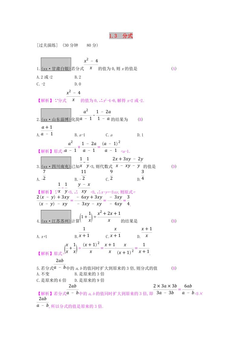 安徽省2019年中考数学一轮复习 第一讲 数与代数 第一章 数与代数 1.3 分式测试.doc_第1页