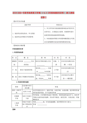 2019-2020年高考地理復(fù)習(xí)學(xué)案 1-4.3《河流地貌的發(fā)育》 新人教版必修2.doc